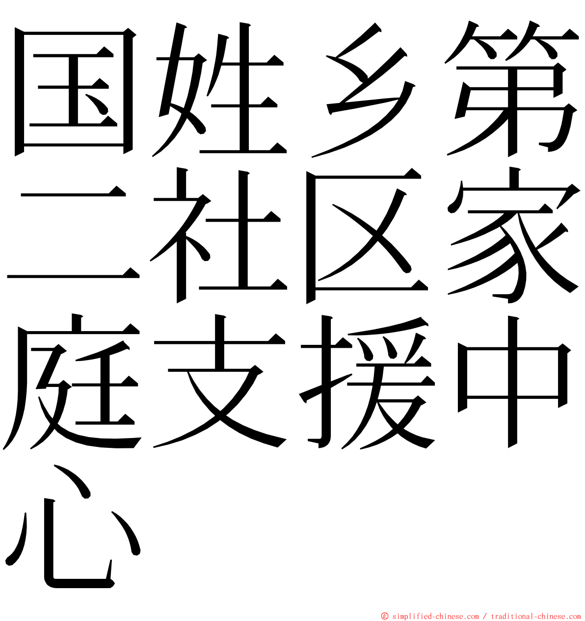 国姓乡第二社区家庭支援中心 ming font