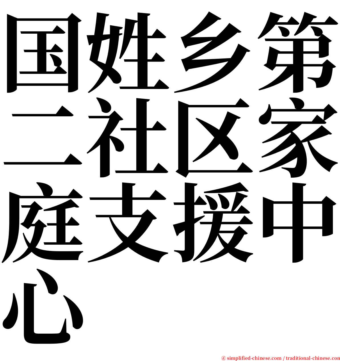 国姓乡第二社区家庭支援中心 serif font