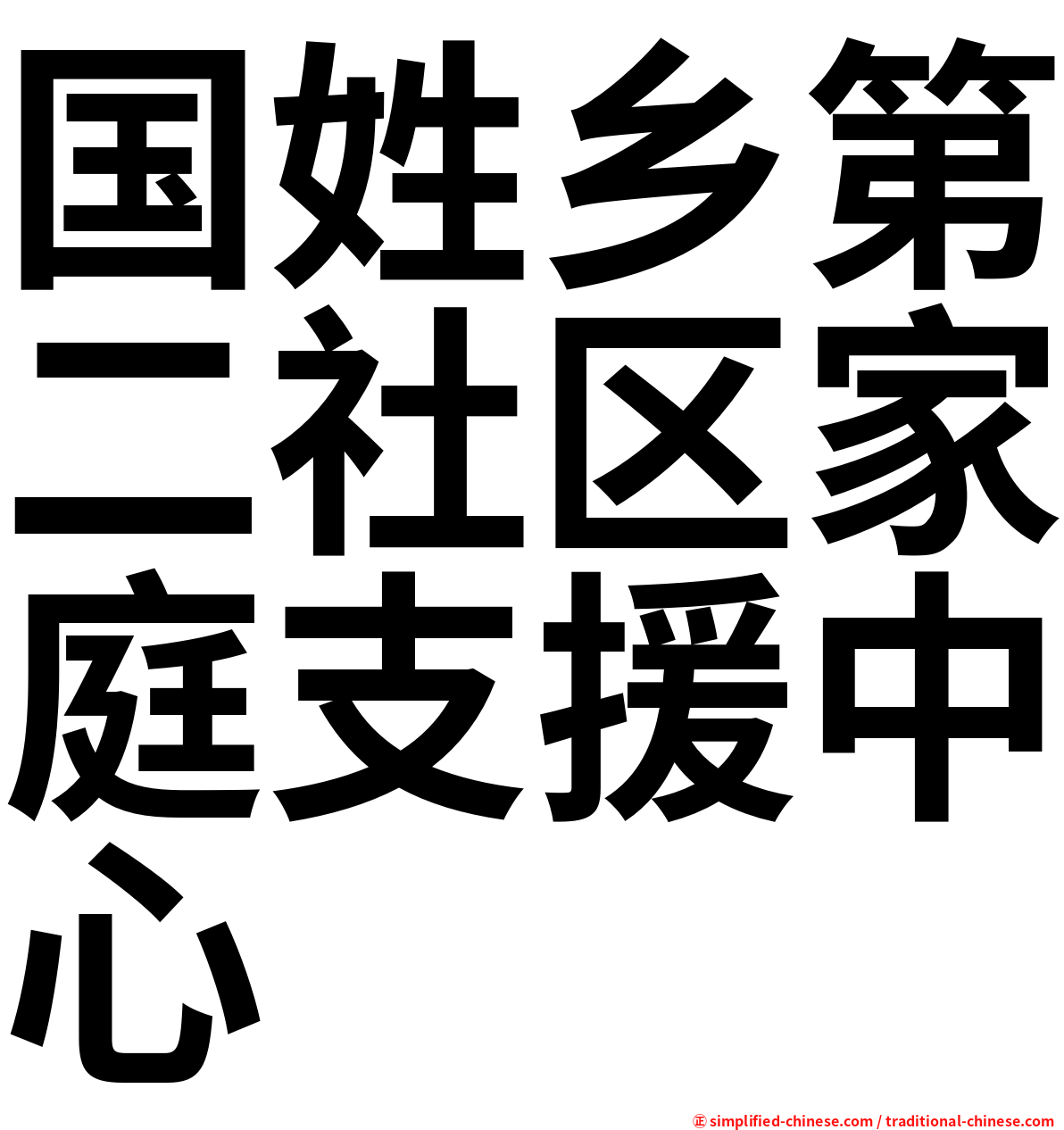 国姓乡第二社区家庭支援中心