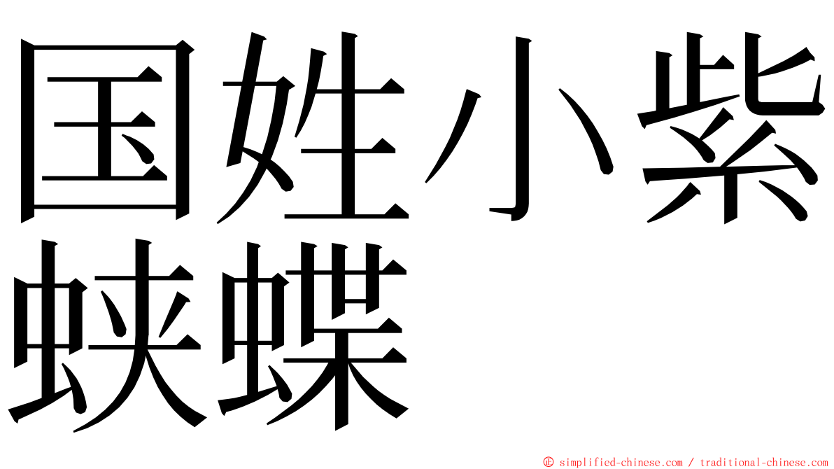 国姓小紫蛱蝶 ming font