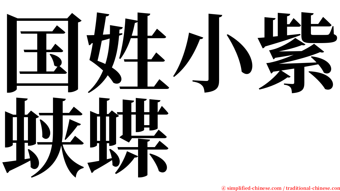 国姓小紫蛱蝶 serif font