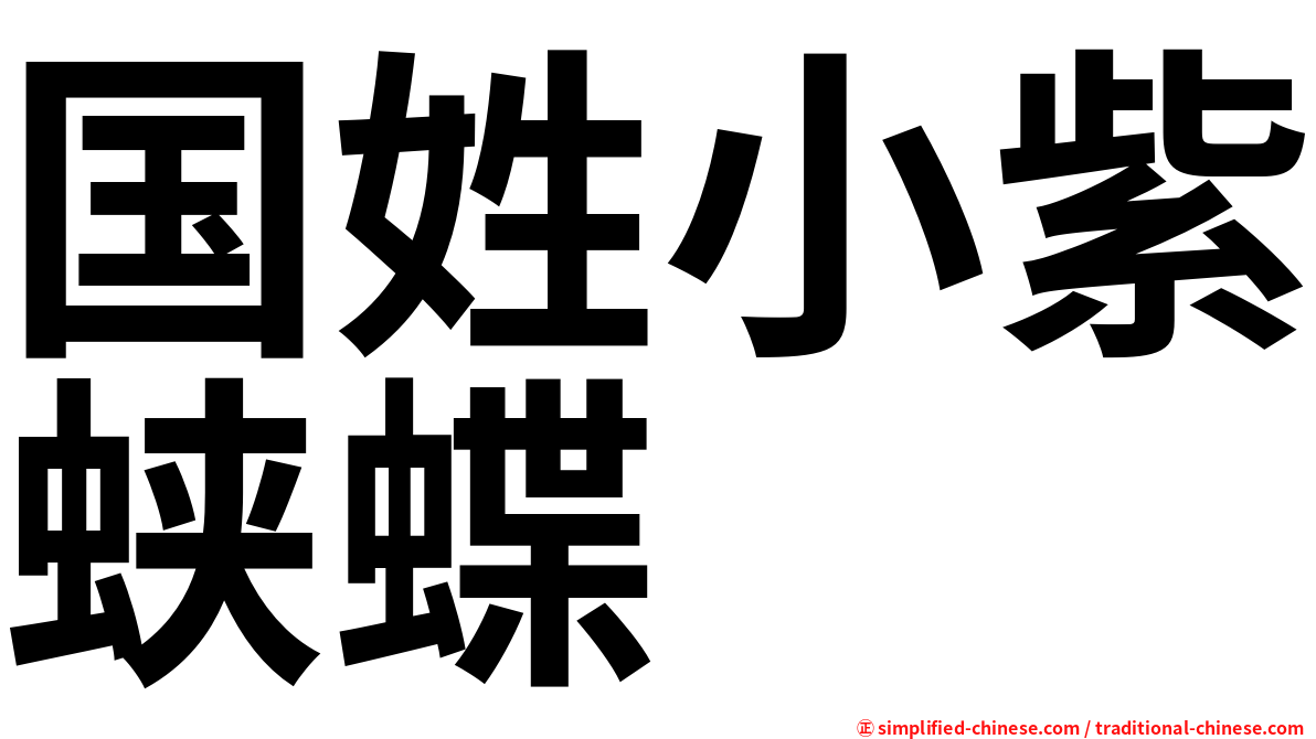 国姓小紫蛱蝶