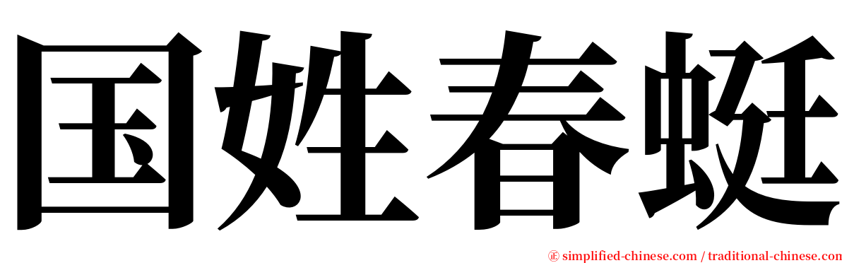 国姓春蜓 serif font
