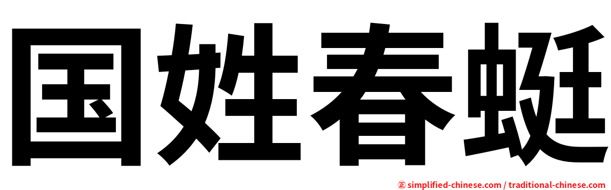 国姓春蜓