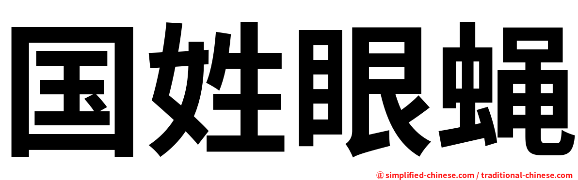 国姓眼蝇
