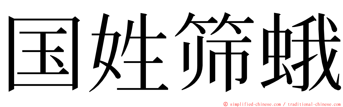 国姓筛蛾 ming font