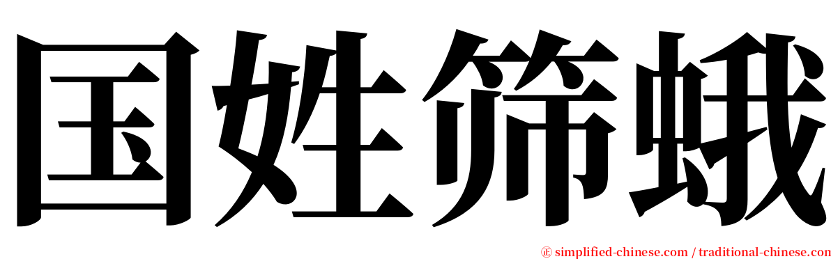 国姓筛蛾 serif font