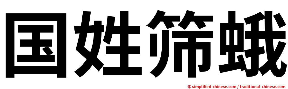 国姓筛蛾
