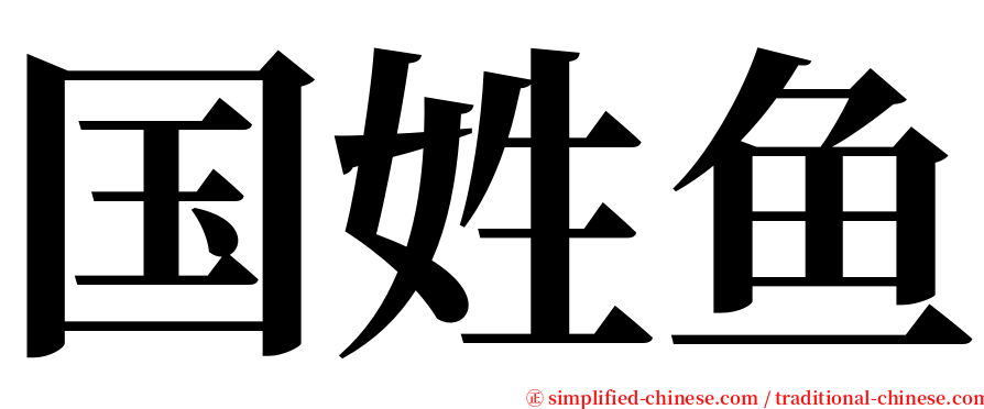 国姓鱼 serif font
