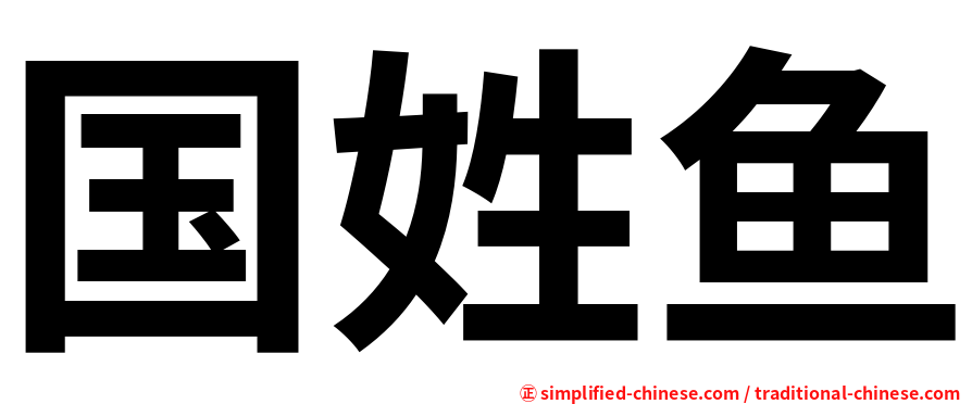 国姓鱼
