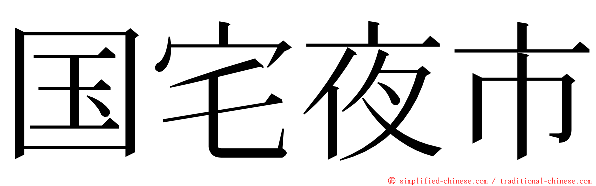 国宅夜市 ming font