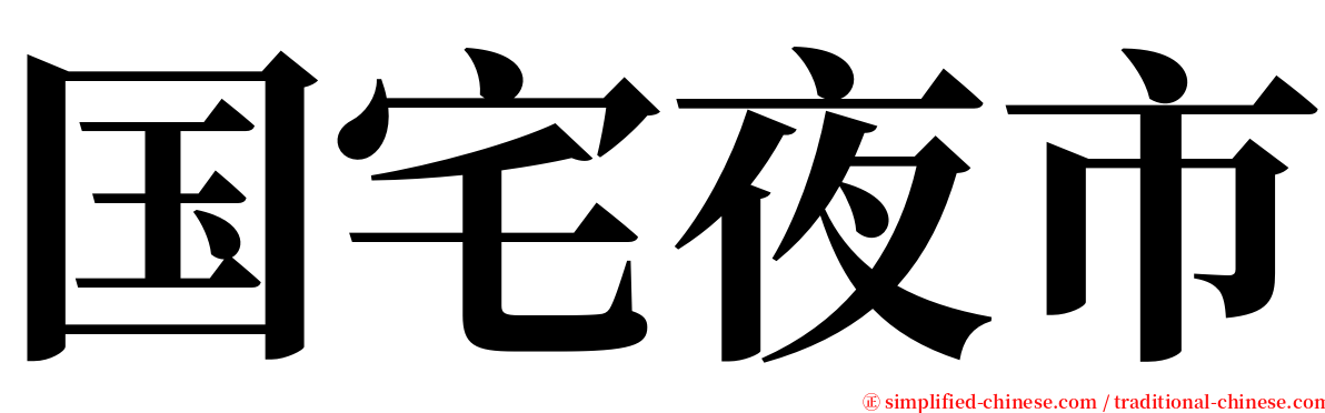 国宅夜市 serif font