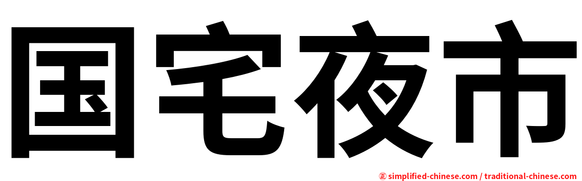 国宅夜市