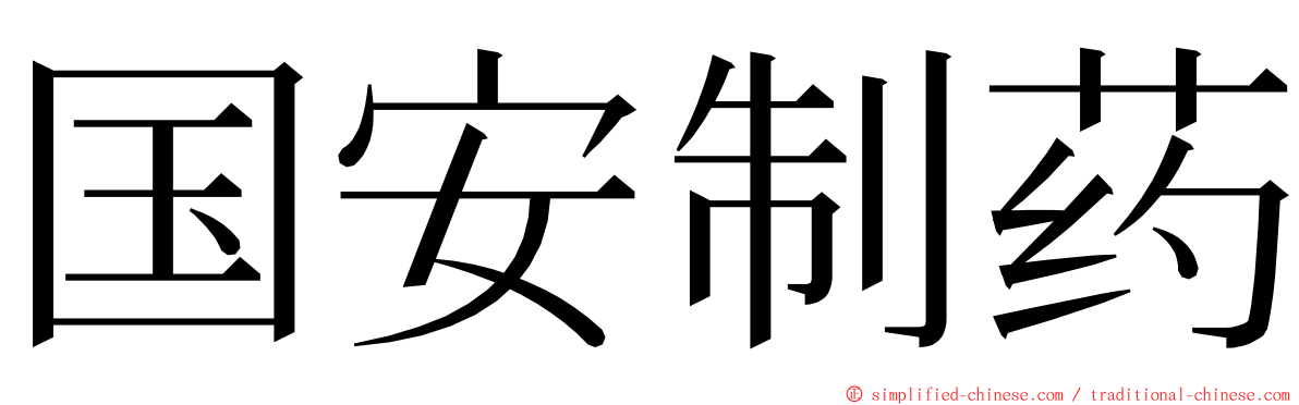 国安制药 ming font