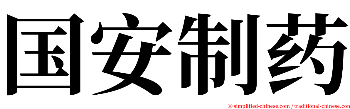 国安制药 serif font