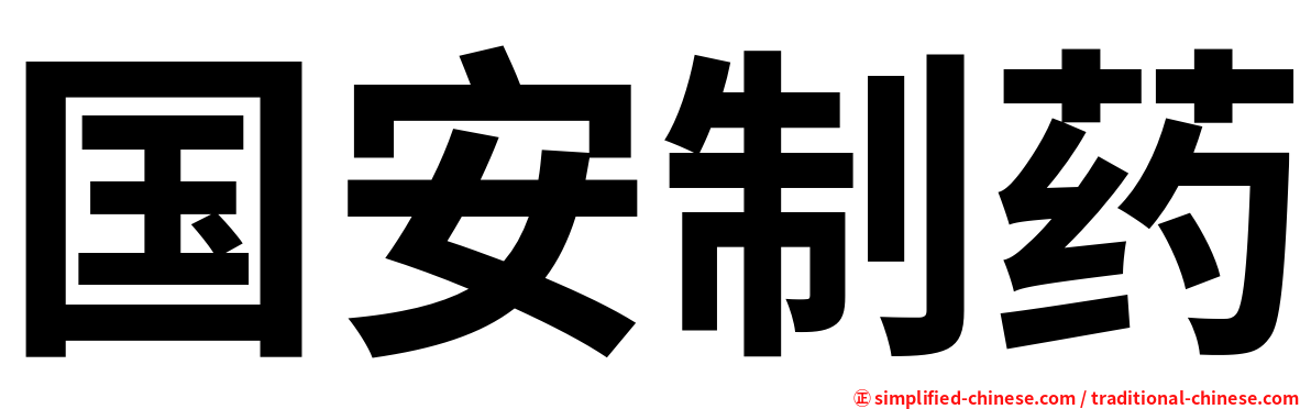 国安制药