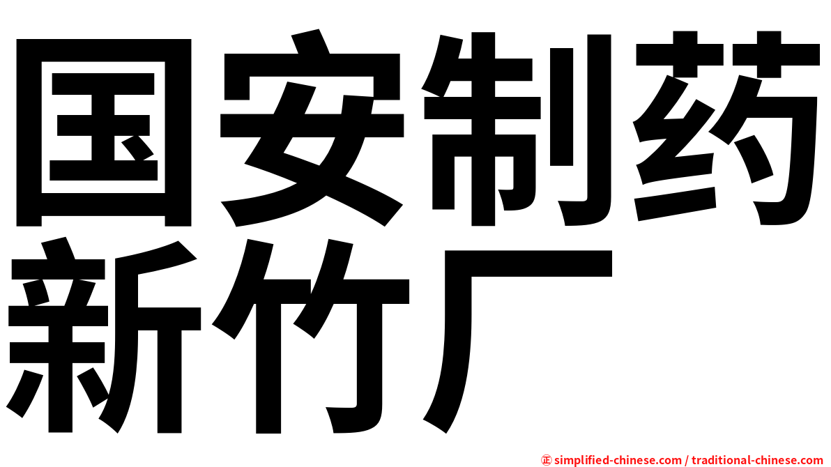 国安制药新竹厂