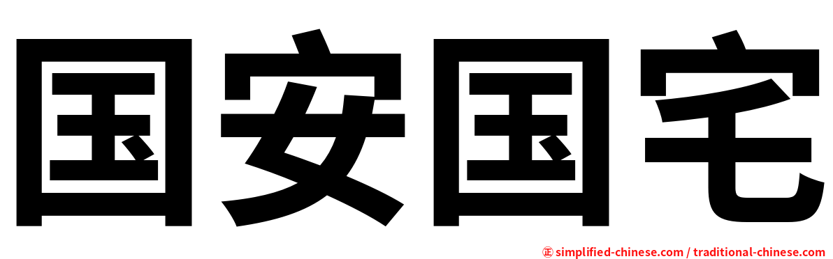国安国宅