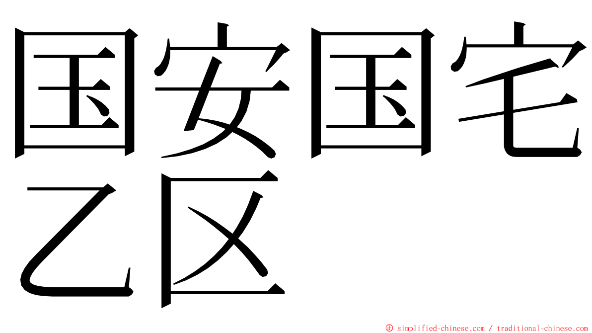 国安国宅乙区 ming font