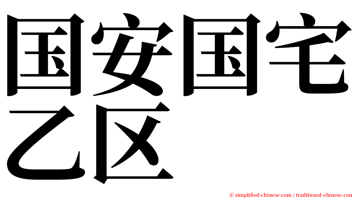 国安国宅乙区 serif font