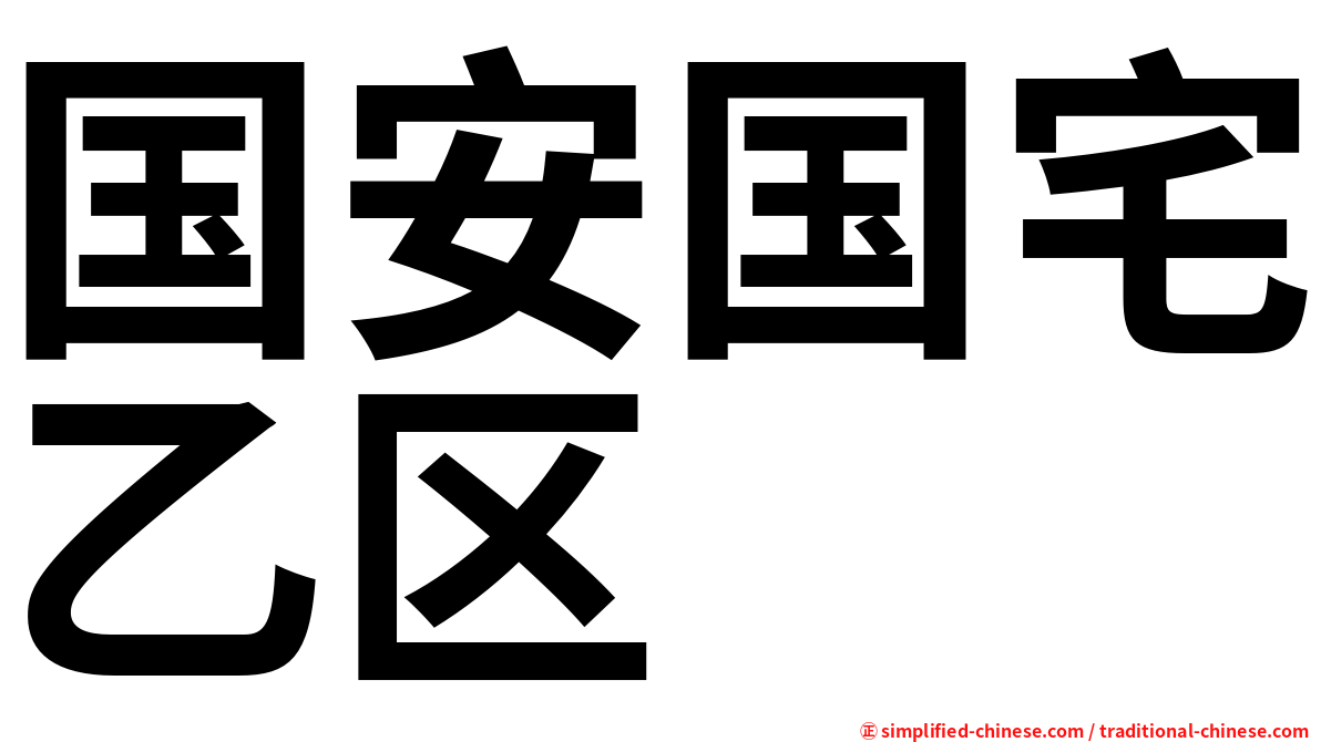 国安国宅乙区
