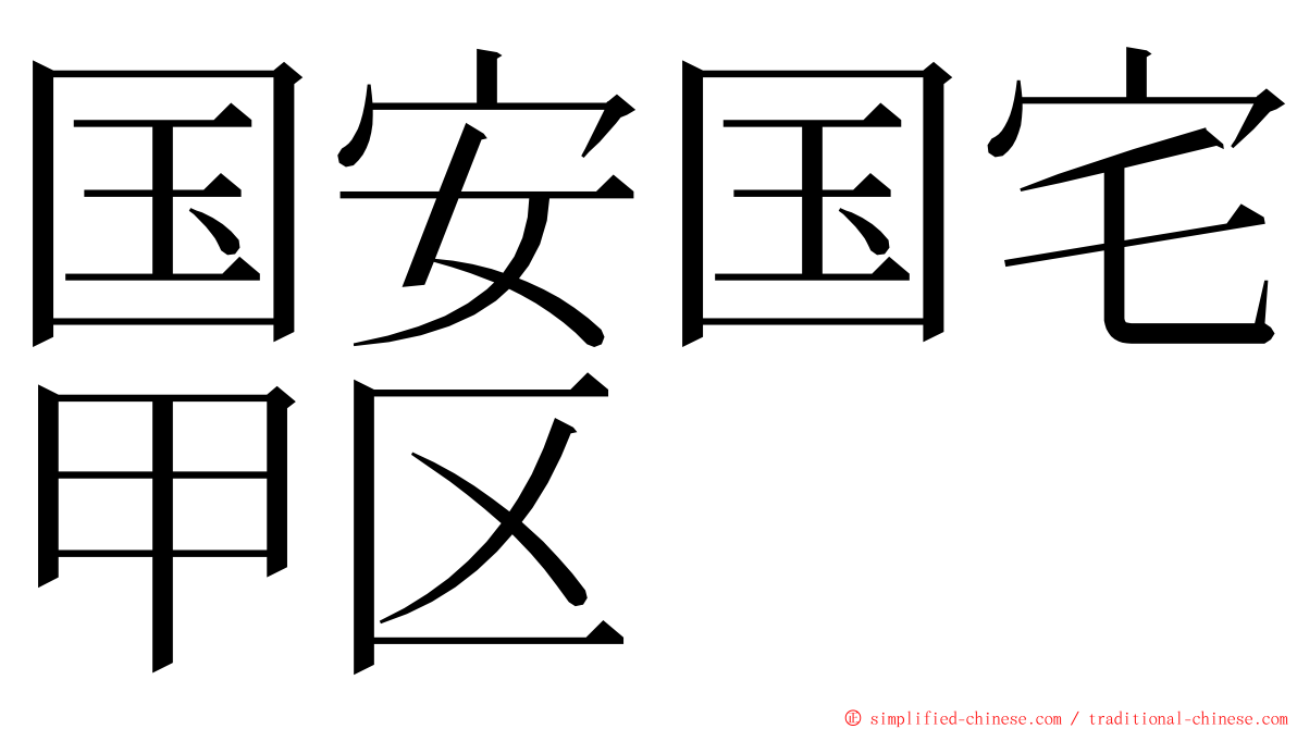 国安国宅甲区 ming font