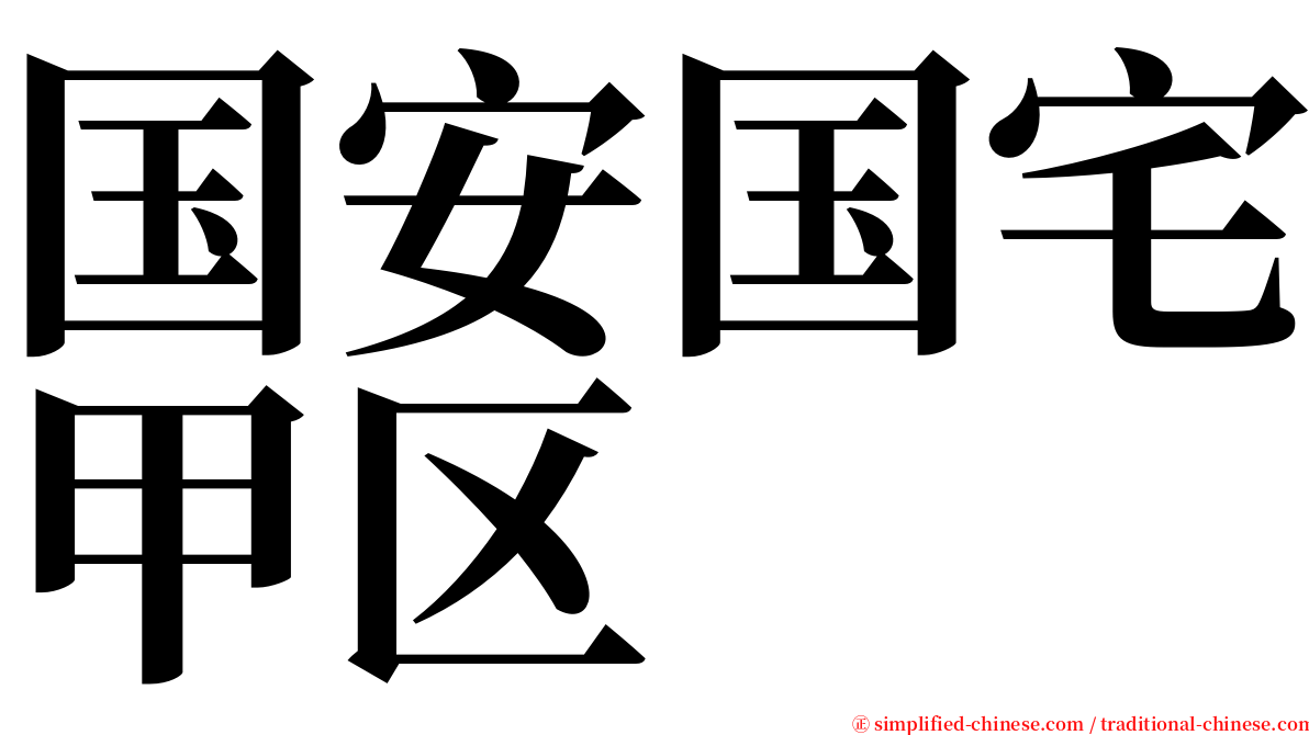 国安国宅甲区 serif font