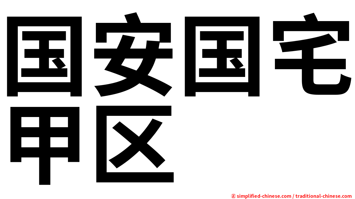 国安国宅甲区