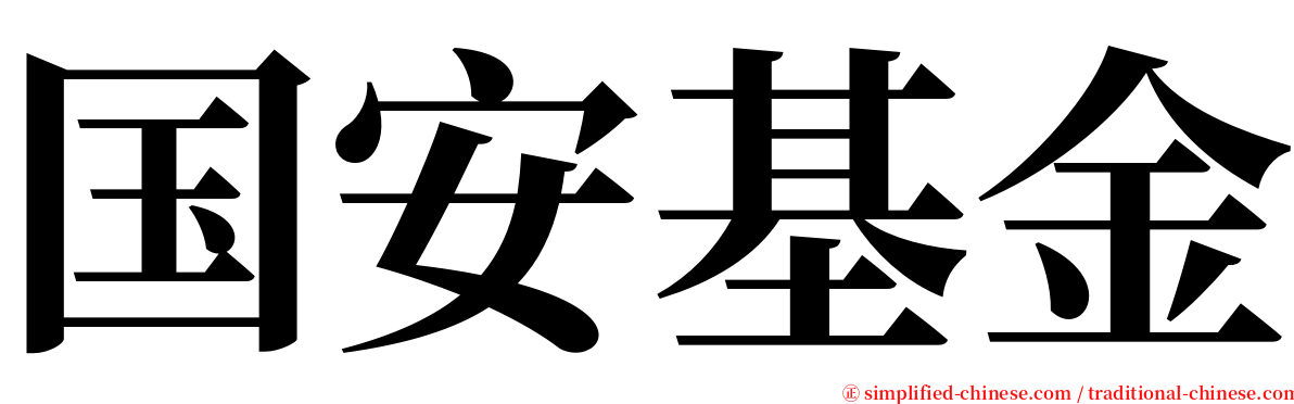 国安基金 serif font