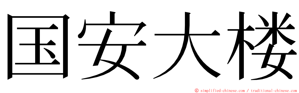 国安大楼 ming font
