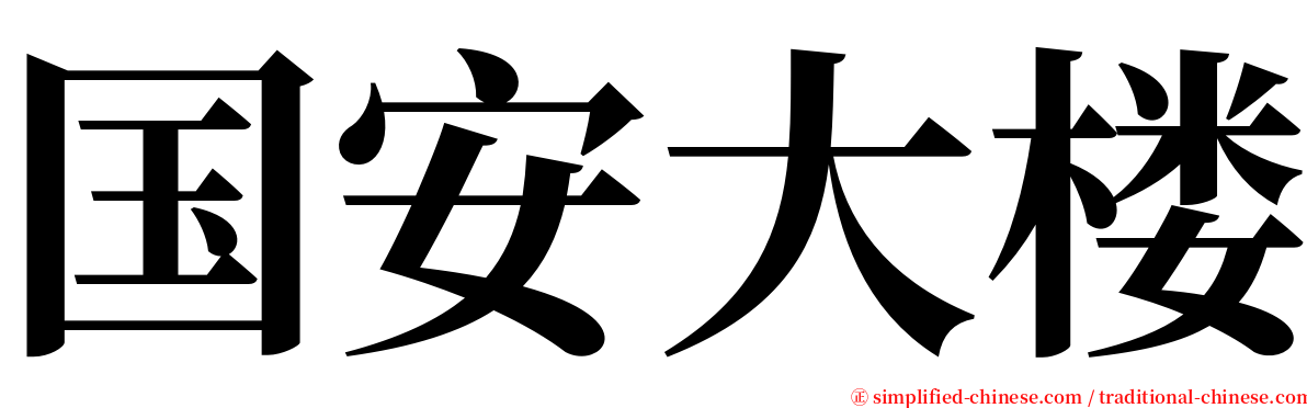 国安大楼 serif font