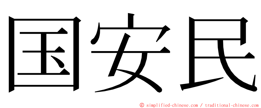 国安民 ming font