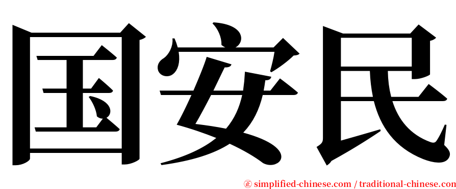 国安民 serif font