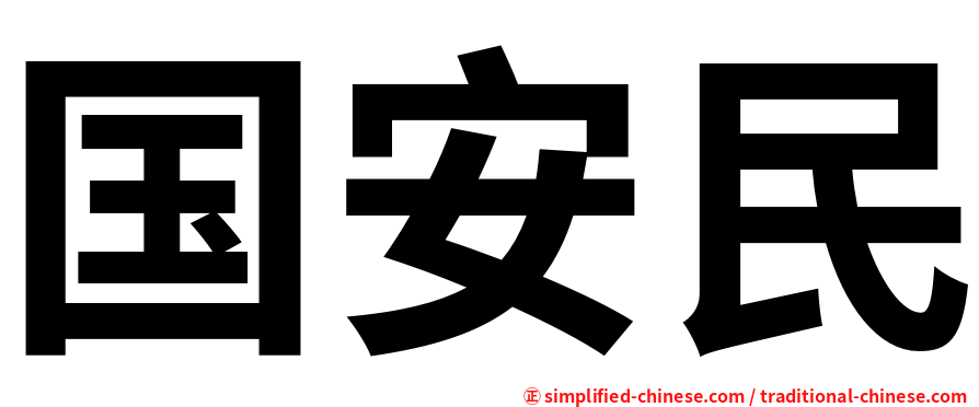 国安民