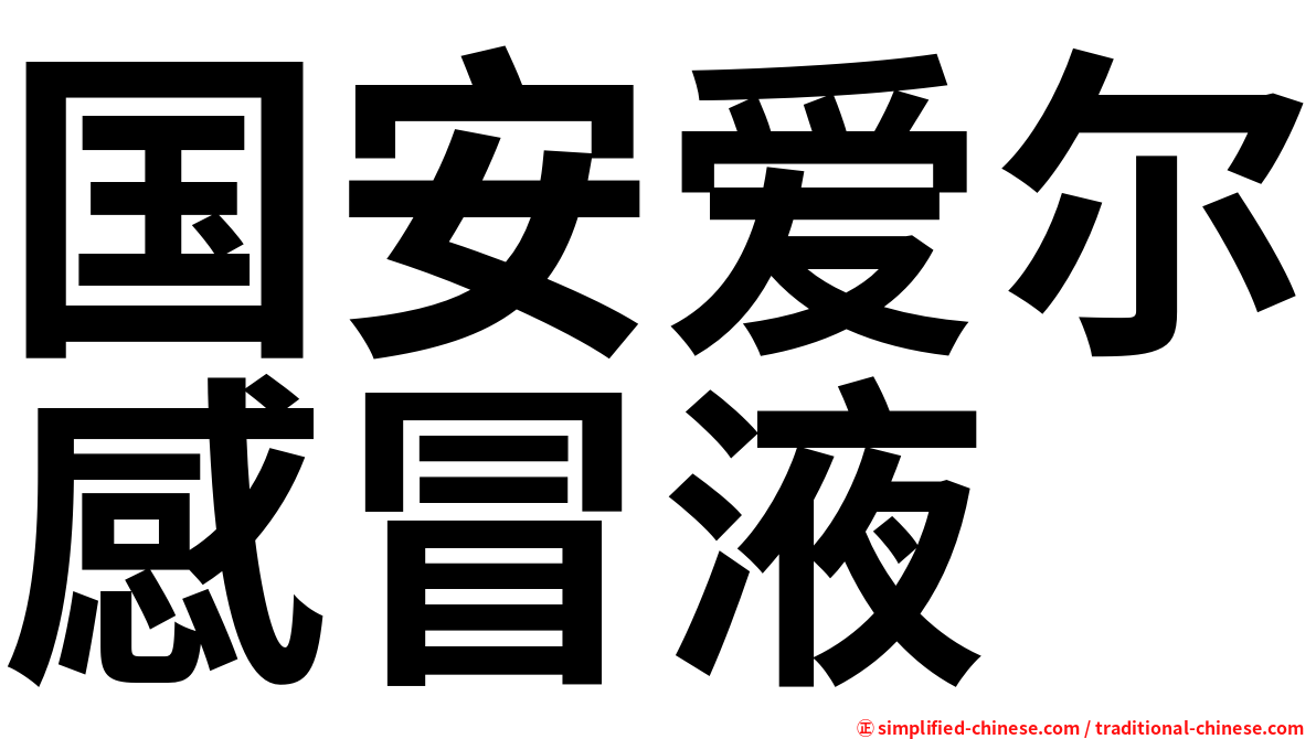 国安爱尔感冒液