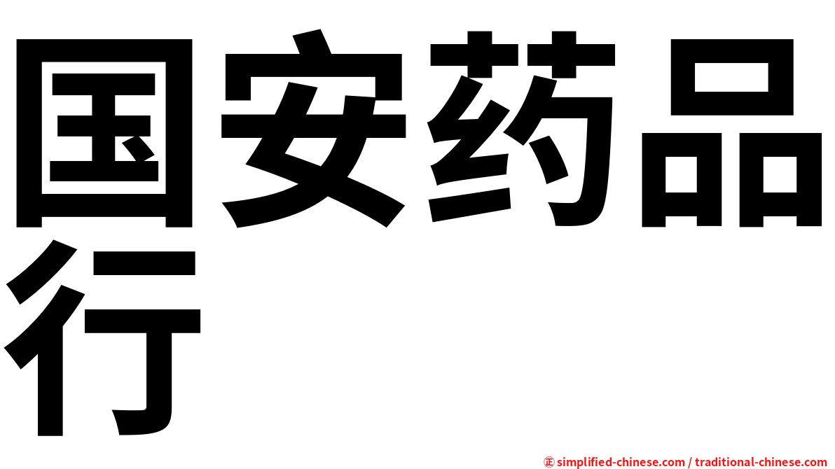 国安药品行