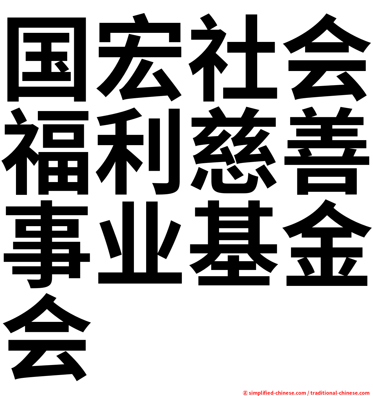 国宏社会福利慈善事业基金会