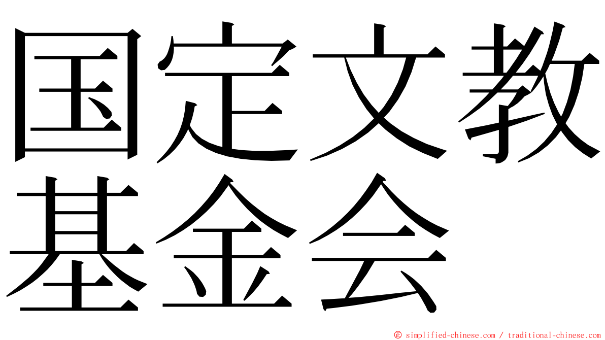 国定文教基金会 ming font