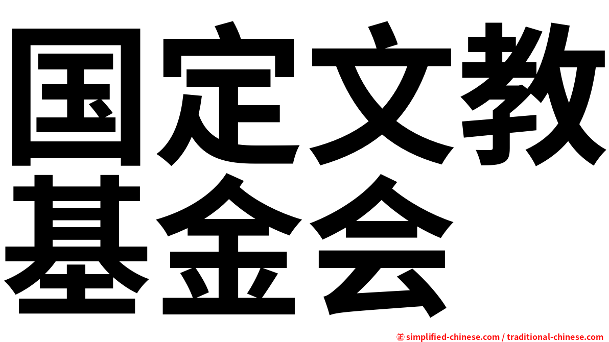 国定文教基金会
