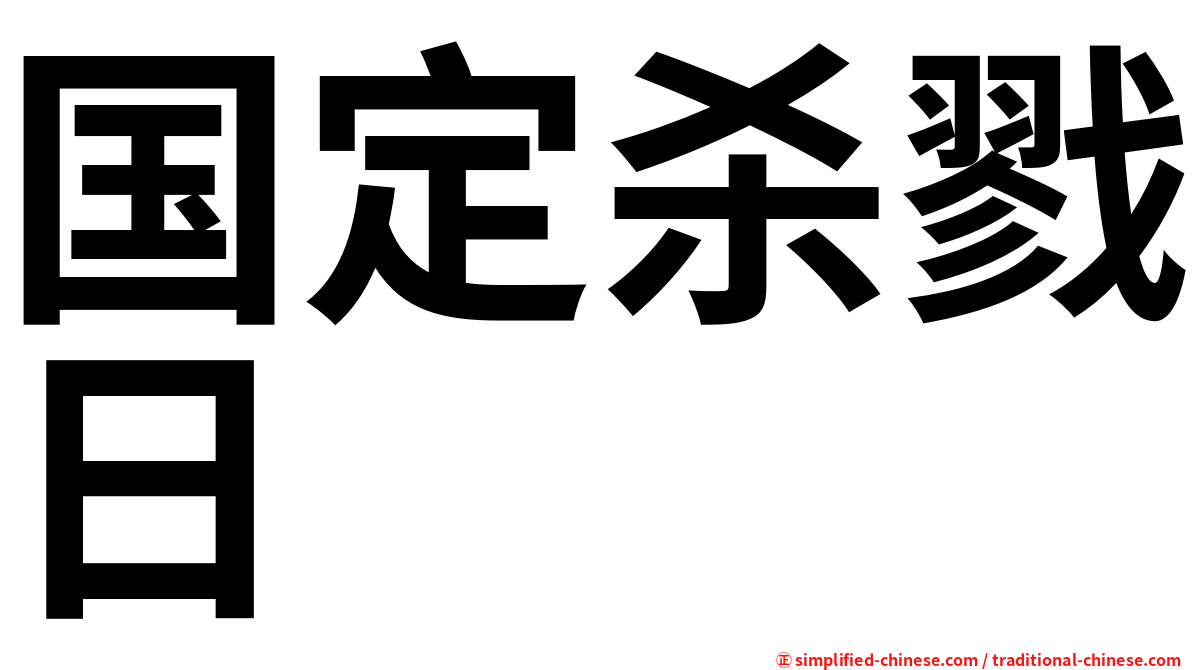 国定杀戮日