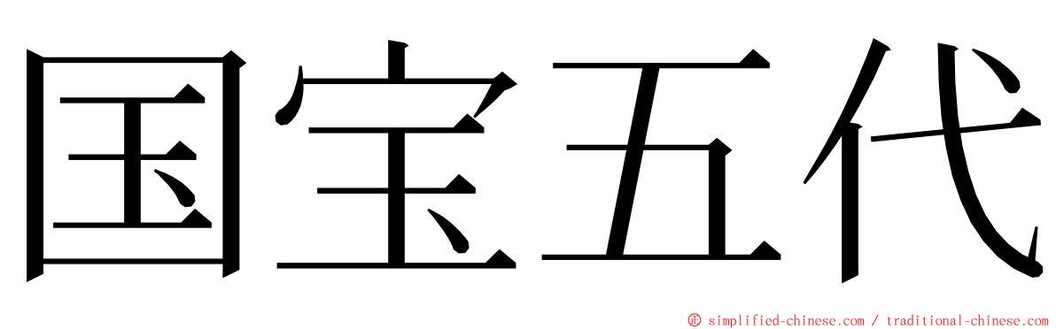 国宝五代 ming font