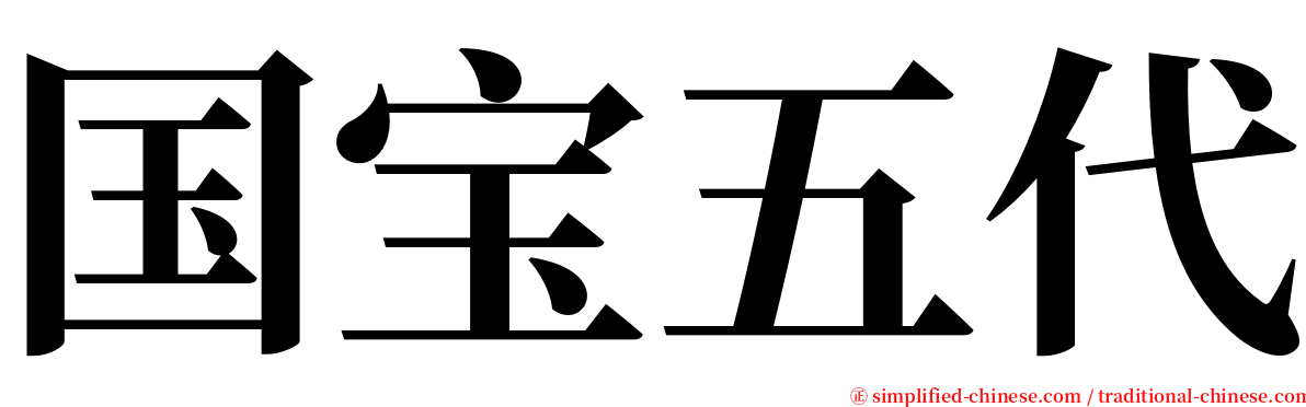 国宝五代 serif font