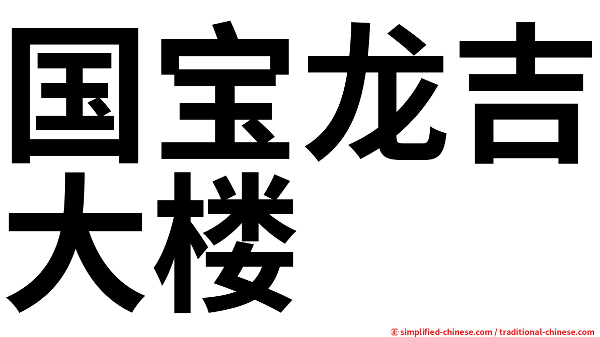 国宝龙吉大楼