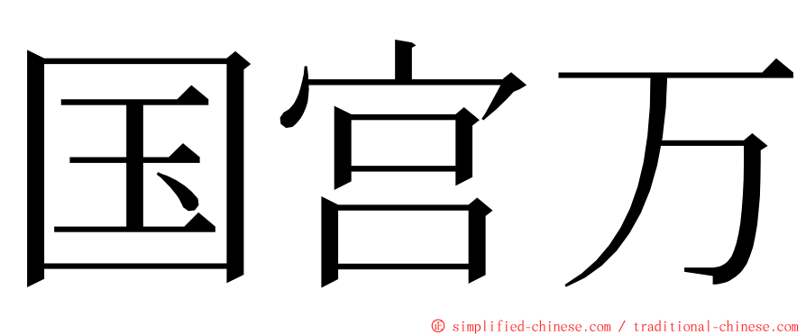 国宫万 ming font