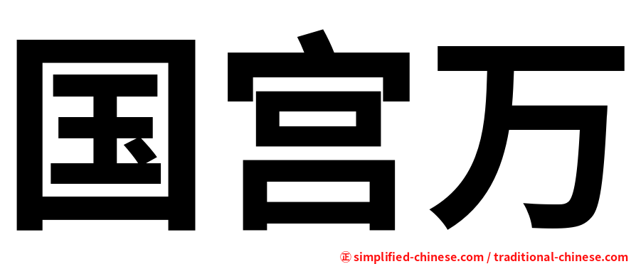 国宫万
