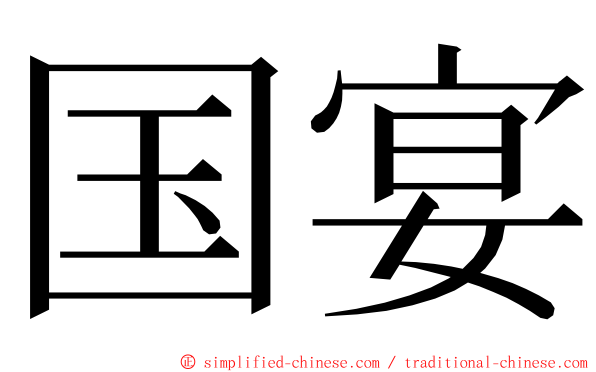国宴 ming font