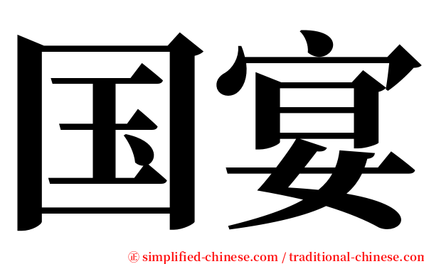 国宴 serif font