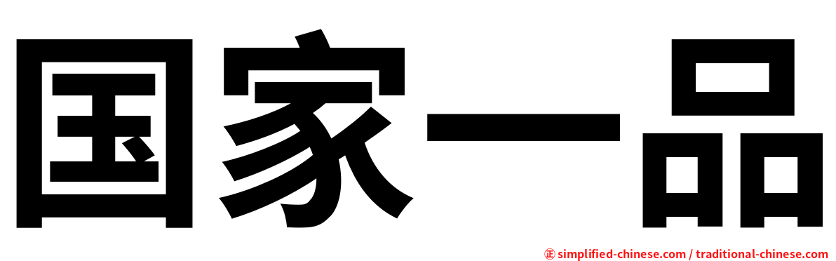 国家一品