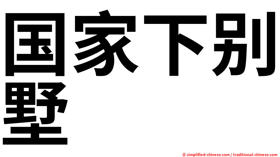 国家下别墅