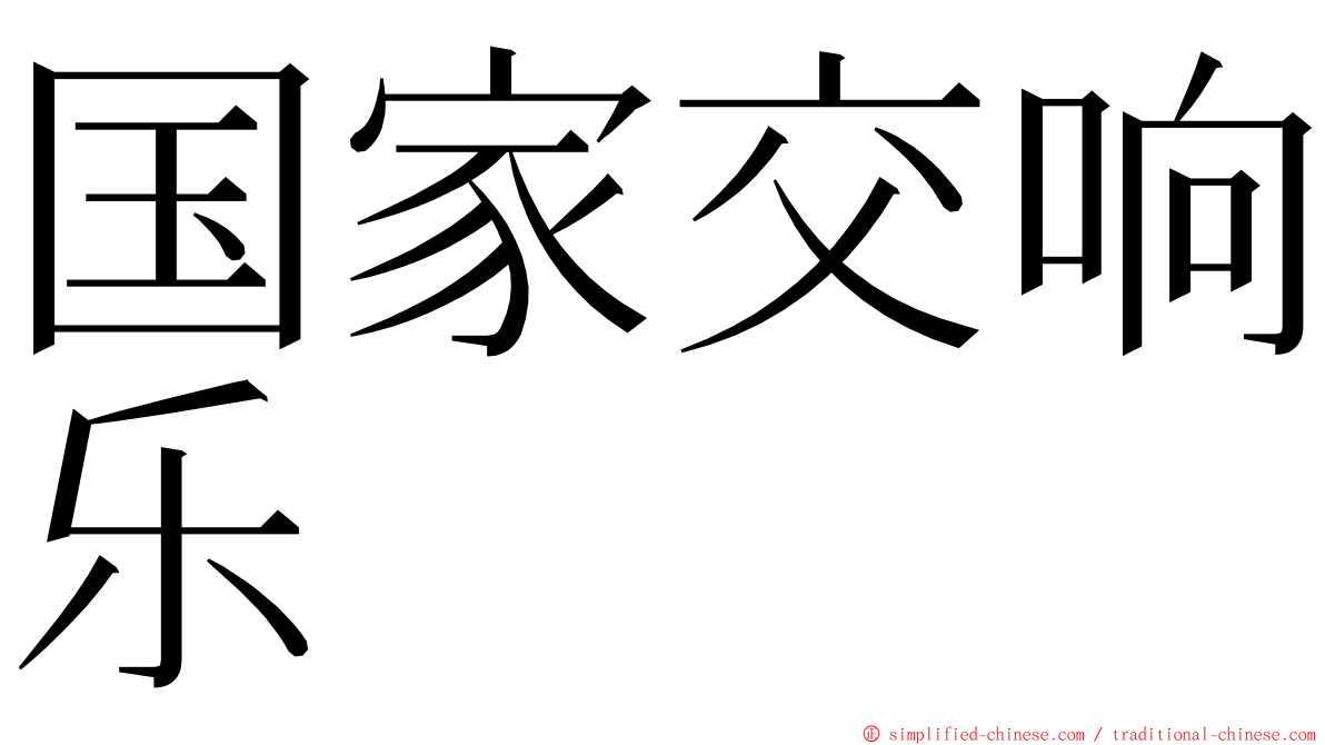 国家交响乐 ming font